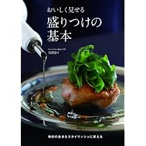 Amazon.co.jp: おいしく見せる盛りつけの基本-毎日の食卓を